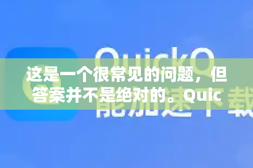 这是一个很常见的问题，但答案并不是绝对的。QuickQ（快连）在某些方面确实有突出的优点，但它是否更好完全取决于你的具体需求和比较对象