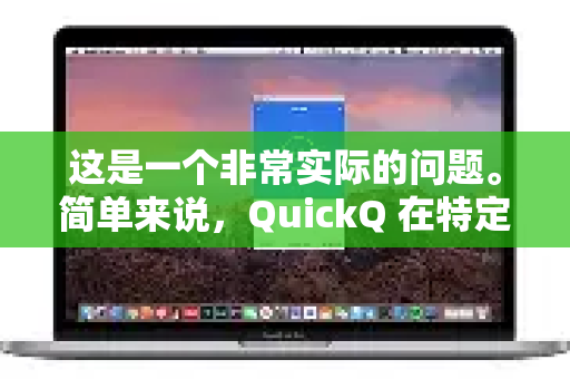 这是一个非常实际的问题。简单来说，QuickQ 在特定场景下非常适合学生使用，但也有需要特别注意的地方