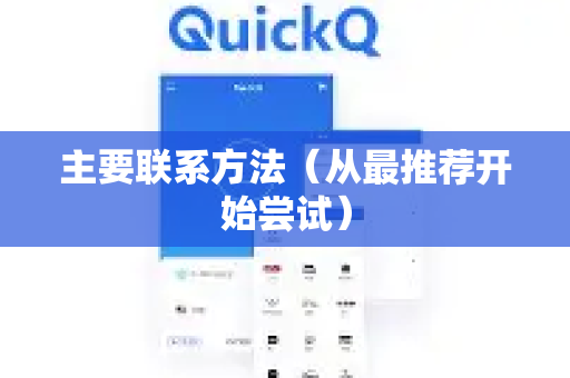 主要联系方法（从最推荐开始尝试）