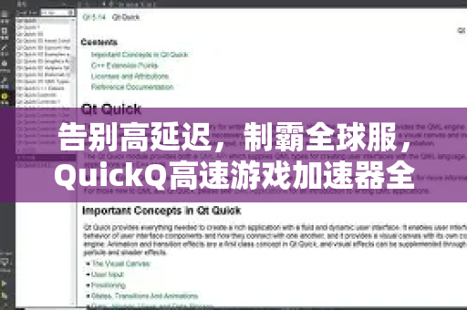 告别高延迟，制霸全球服，QuickQ高速游戏加速器全解析