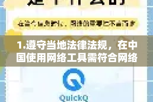 1.遵守当地法律法规，在中国使用网络工具需符合网络安全法等相关规定，避免访问违规内容