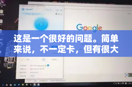 这是一个很好的问题。简单来说，不一定卡，但有很大概率会遇到卡顿，尤其是在高峰时段或使用不当的情况下