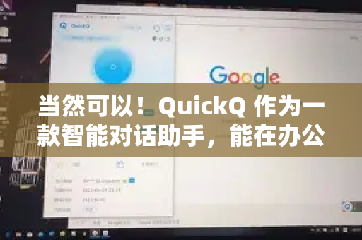 当然可以！QuickQ 作为一款智能对话助手，能在办公场景中提供多种支持，帮助提升效率。以下是具体应用方向
