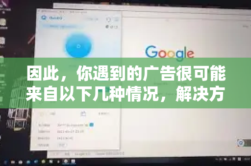 因此，你遇到的广告很可能来自以下几种情况，解决方法也不同