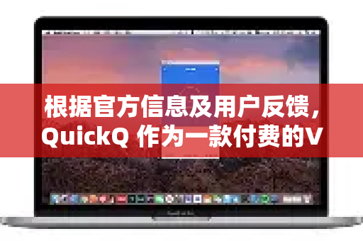 根据官方信息及用户反馈，QuickQ 作为一款付费的VPN/网络加速工具，其官方应用在正常使用付费服务期间是没有广告的