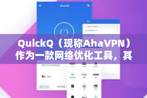 QuickQ（现称AhaVPN）作为一款网络优化工具，其核心功能是为各类在线游戏提供网络加速和连接优化，而不是一个限定了游戏名单的白名单工具