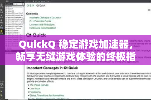 QuickQ 稳定游戏加速器，畅享无缝游戏体验的终极指南