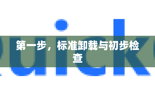 第一步，标准卸载与初步检查