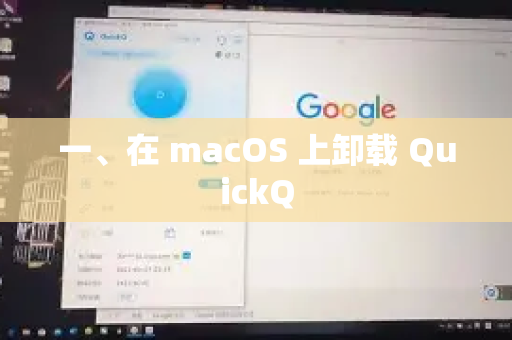 一、在 macOS 上卸载 QuickQ