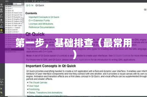 第一步，基础排查（最常用）