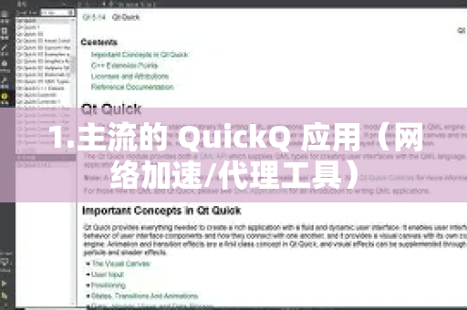 1.主流的 QuickQ 应用（网络加速/代理工具）