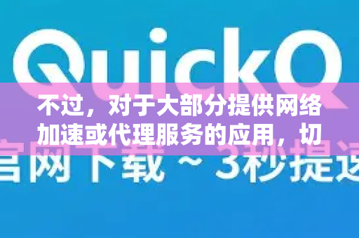 不过,对于大部分提供网络加速或代理服务的应用,切换线路(节点/服务器)的通用方法通常是-第1张图片-QuickQ加速器下载_QuickQ官方网站正版 不过,对于大部分提供网络加速或代理服务的应用,切换线路(节点/服务器)的通用方法通常是-第1张图片-QuickQ加速器下载_QuickQ官方网站正版