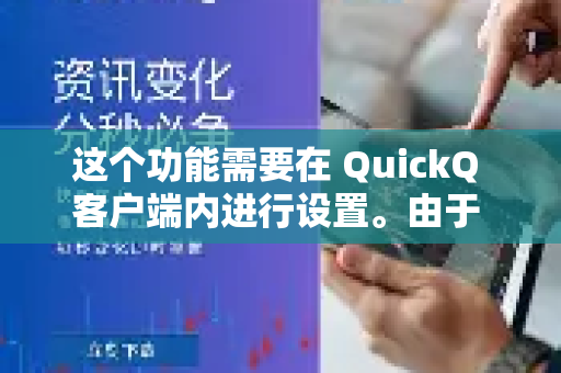 这个功能需要在 QuickQ 客户端内进行设置。由于 QuickQ 有不同的版本（如 Windows、macOS、Android、iOS）具体位置可能略有不同，但原理相似