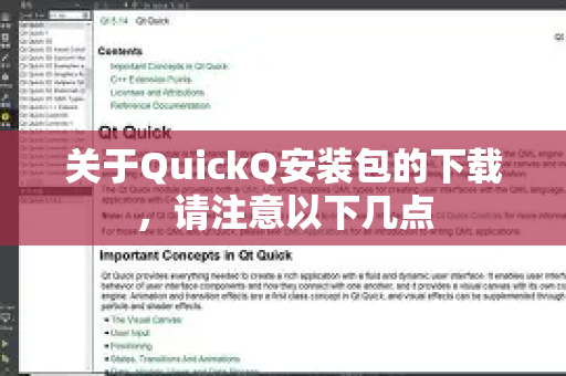 关于QuickQ安装包的下载，请注意以下几点