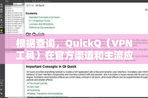 根据查询，QuickQ（VPN工具）在官方渠道和主流应用商店的最新版本号是 5.2.0