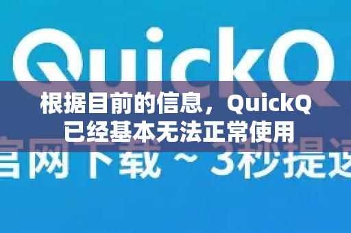 根据目前的信息,QuickQ 已经基本无法正常使用-第1张图片-QuickQ加速器下载_QuickQ官方网站正版 根据目前的信息,QuickQ 已经基本无法正常使用-第1张图片-QuickQ加速器下载_QuickQ官方网站正版