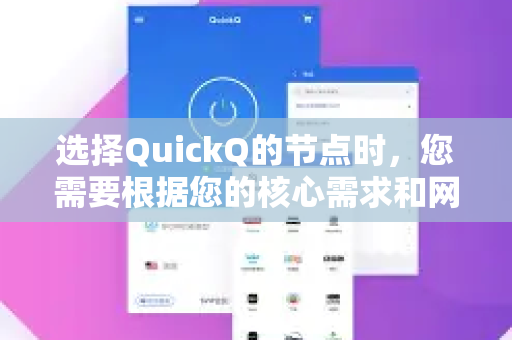 选择QuickQ的节点时，您需要根据您的核心需求和网络环境来综合判断，没有一个绝对最好的节点，只有最适合您的节点