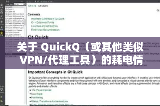关于 QuickQ（或其他类似 VPN/代理工具）的耗电情况，可以为您做一个详细的分析-第1张图片-QuickQ加速器下载_QuickQ官方网站正版