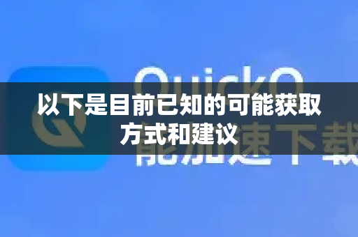 以下是目前已知的可能获取方式和建议