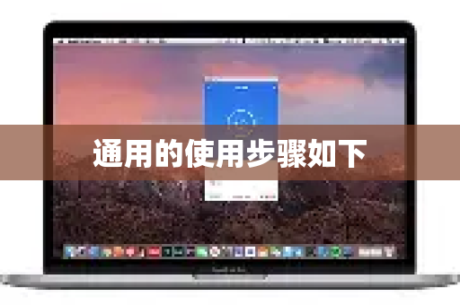 通用的使用步骤如下