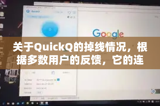 关于QuickQ的掉线情况，根据多数用户的反馈，它的连接稳定性属于中等水平，不算特别稳定，在某些情况下可能会出现频繁掉线