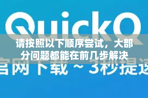 请按照以下顺序尝试，大部分问题都能在前几步解决