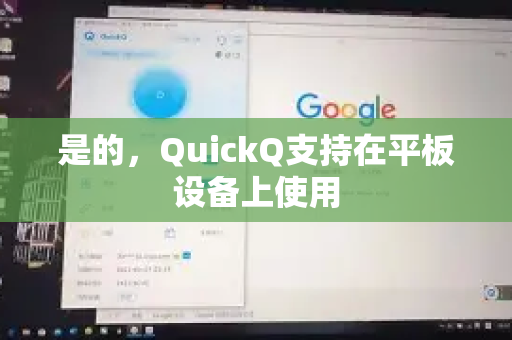 是的，QuickQ支持在平板设备上使用
