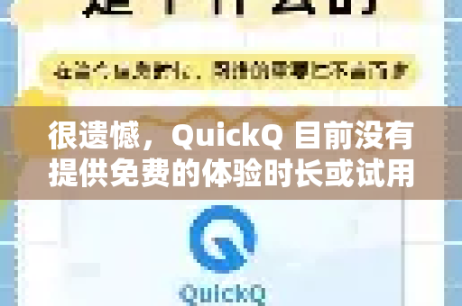 很遗憾，QuickQ 目前没有提供免费的体验时长或试用套餐
