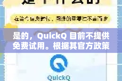 是的，QuickQ 目前不提供免费试用。根据其官方政策，用户需要先完成注册并购买套餐后才能使用服务