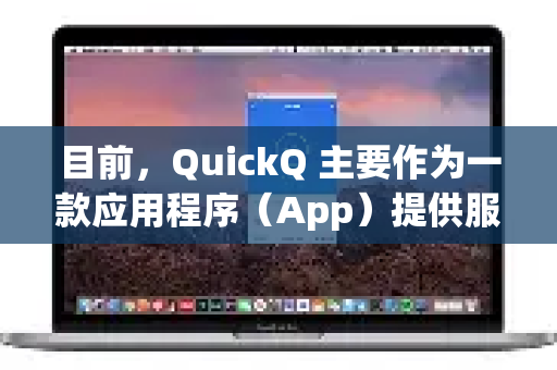 目前，QuickQ 主要作为一款应用程序（App）提供服务，因此它支持的设备取决于其官方发布的客户端版本