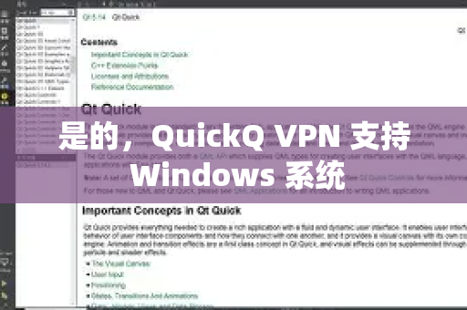 是的，QuickQ VPN 支持 Windows 系统