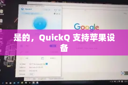 是的，QuickQ 支持苹果设备