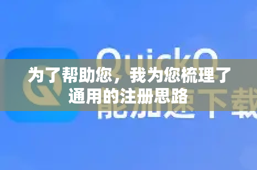 为了帮助您，我为您梳理了通用的注册思路