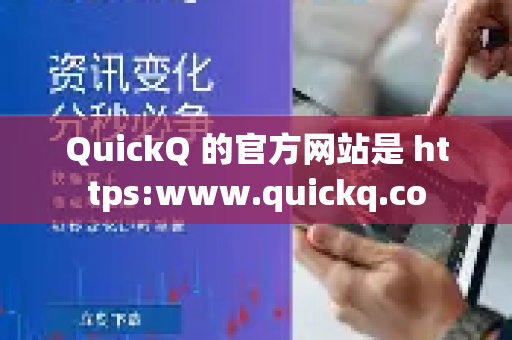 QuickQ 的官方网站是 https:www.quickq.co