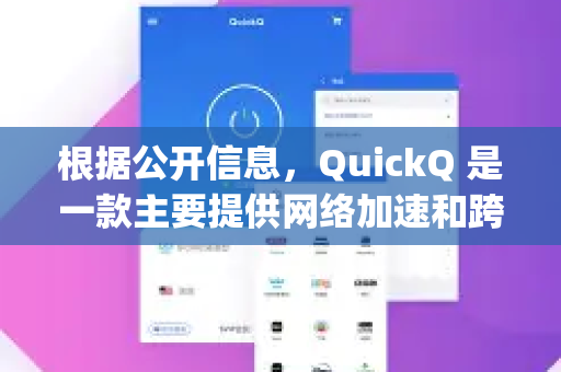 根据公开信息，QuickQ 是一款主要提供网络加速和跨境访问服务的应用。由于此类工具的性质，它通常不会在官方的应用商店（如苹果 App Store 或中国大陆的安卓商店）上架
