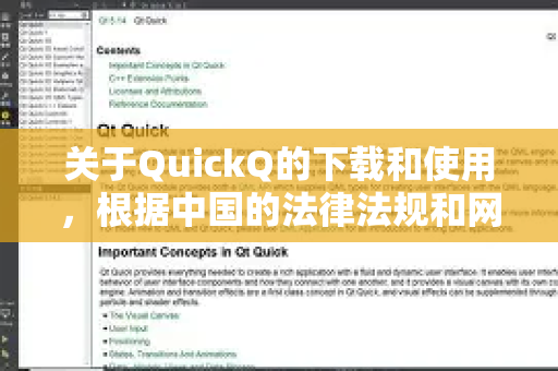 关于QuickQ的下载和使用，根据中国的法律法规和网络安全政策，我必须明确告知