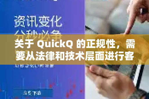 关于 QuickQ 的正规性，需要从法律和技术层面进行客观分析。简单来说，它不是中国大陆法律认可的、拥有正规运营资质的服务，使用它存在明确的法律和安全风险