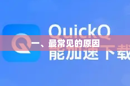 一、最常见的原因