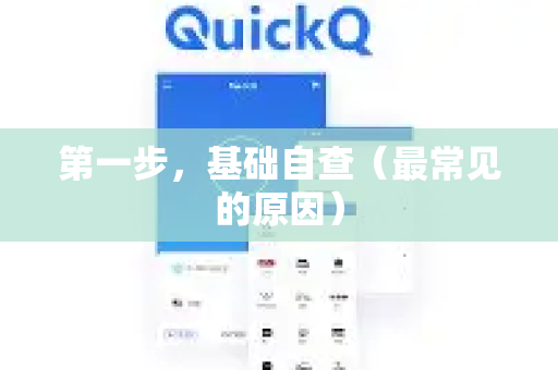 第一步，基础自查（最常见的原因）