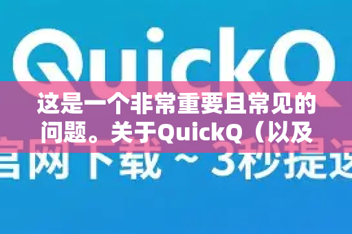 这是一个非常重要且常见的问题。关于QuickQ（以及其他类似服务）的合法性，不能简单地回答合法或不合法，因为它高度依赖于您所在的国家/地区以及您使用它的具体目的