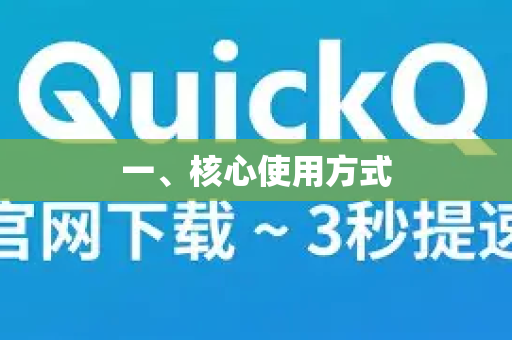 一、核心使用方式