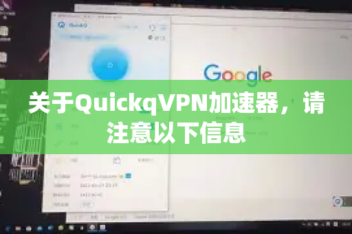 关于QuickqVPN加速器，请注意以下信息-第1张图片-QuickQ加速器下载_QuickQ官方网站正版
