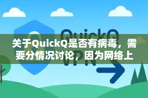 关于QuickQ是否有病毒，需要分情况讨论，因为网络上叫QuickQ的软件/工具有很多种，情况也不同