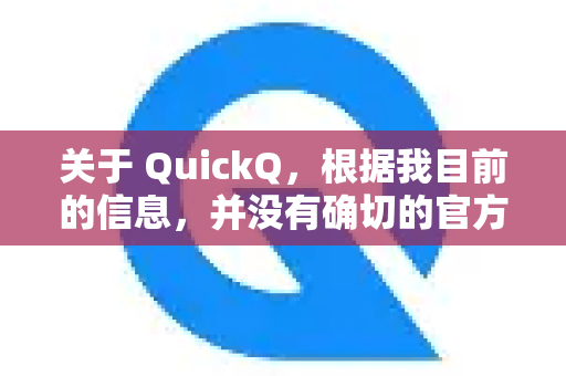 关于 QuickQ，根据我目前的信息，并没有确切的官方资料显示它是一款完全免费的工具。通常这类服务可能会有免费试用额度或基础功能免费，但高级功能可能需要付费