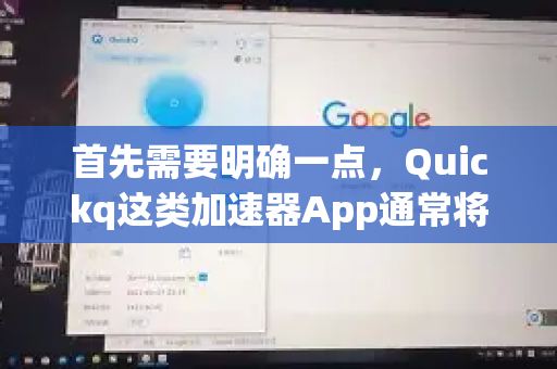 首先需要明确一点，Quickq这类加速器App通常将复杂的网络设置简化为智能模式或游戏/视频模式，其内部已经自动处理了协议和转发。所谓的协议转发通常指的是手动选择不同的连接协议或传输模式来优化连接-第1张图片-QuickQ加速器下载_QuickQ官方网站正版