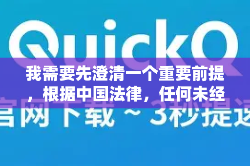 我需要先澄清一个重要前提，根据中国法律，任何未经授权的VPN服务都是非法的。中国工信部明确规定，只有经电信主管部门批准的国际通信信道出入口，才能进行跨境网络连接-第1张图片-QuickQ加速器下载_QuickQ官方网站正版
