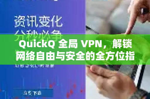 QuickQ 全局 VPN，解锁网络自由与安全的全方位指南