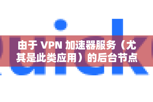 由于 VPN 加速器服务(尤其是此类应用)的后台节点管理和运维通常由服务提供商完全控制,普通用户无法直接进行节点缩容操作。这是一个服务器端的资源调整行为-第1张图片-QuickQ加速器下载_QuickQ官方网站正版 由于 VPN 加速器服务(尤其是此类应用)的后台节点管理和运维通常由服务提供商完全控制,普通用户无法直接进行节点缩容操作。这是一个服务器端的资源调整行为-第1张图片-QuickQ加速器下载_QuickQ官方网站正版