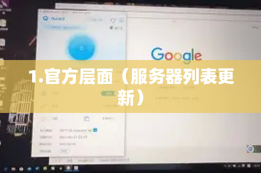 1.官方层面(服务器列表更新)-第1张图片-QuickQ加速器下载_QuickQ官方网站正版 1.官方层面(服务器列表更新)-第1张图片-QuickQ加速器下载_QuickQ官方网站正版
