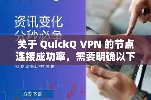 关于 QuickQ VPN 的节点连接成功率，需要明确以下几点